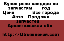 Кузов рено сандеро по запчастям 2012 год › Цена ­ 1 000 - Все города Авто » Продажа запчастей   . Архангельская обл.